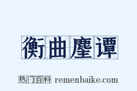 衡曲麈谭是什么意思的图片